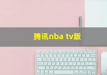 腾讯nba tv版